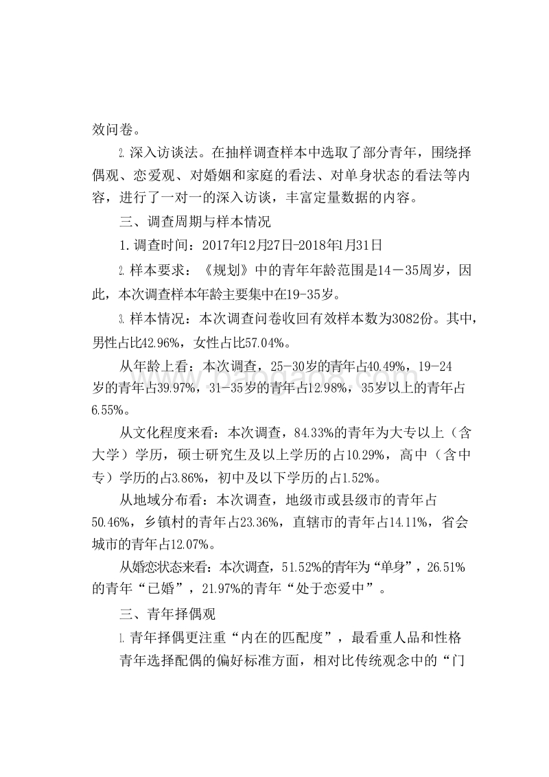 当代青年群体婚恋观调查报告.docx_第4页