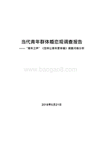 当代青年群体婚恋观调查报告.docx