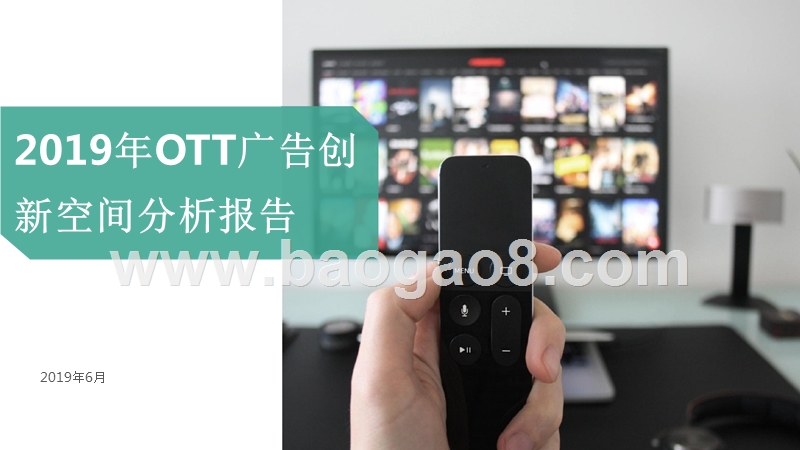 2019年OTT广告创新空间分析报告.pptx_第1页