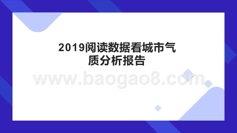 2019阅读数据看城市气质分析报告.pptx_第1页