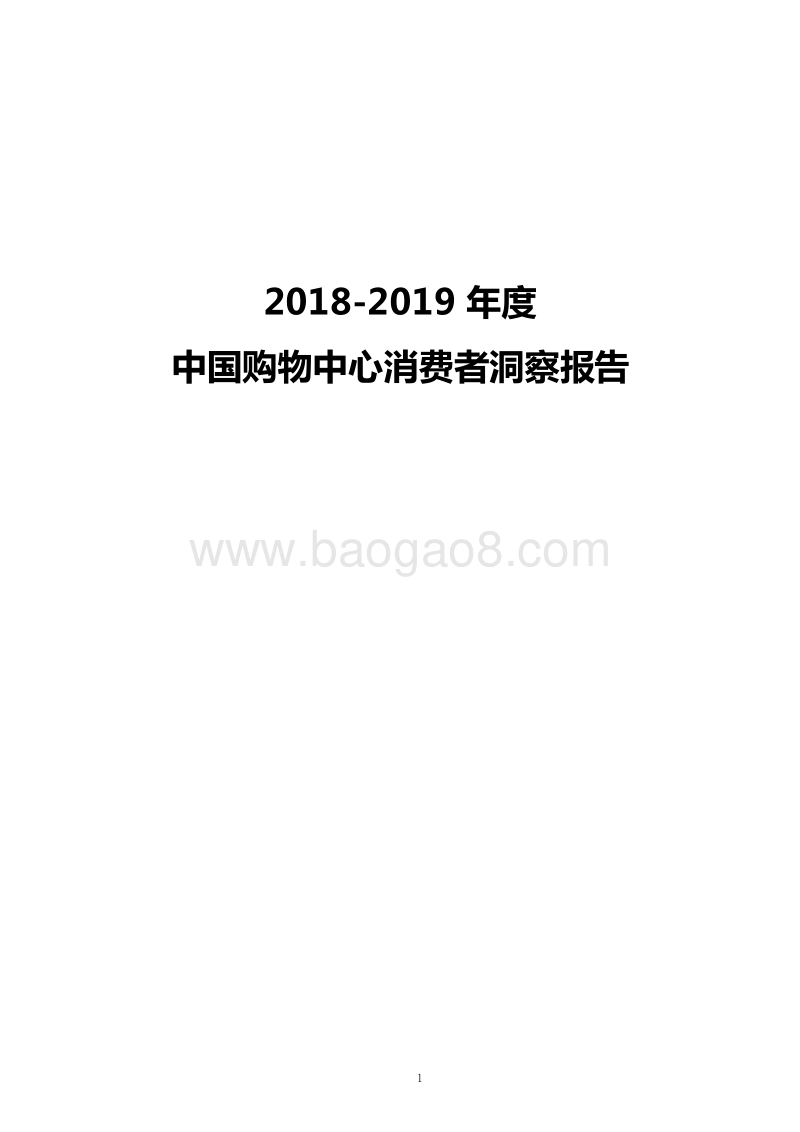 2018-2019中国购物中心消费者洞察报告.docx_第1页