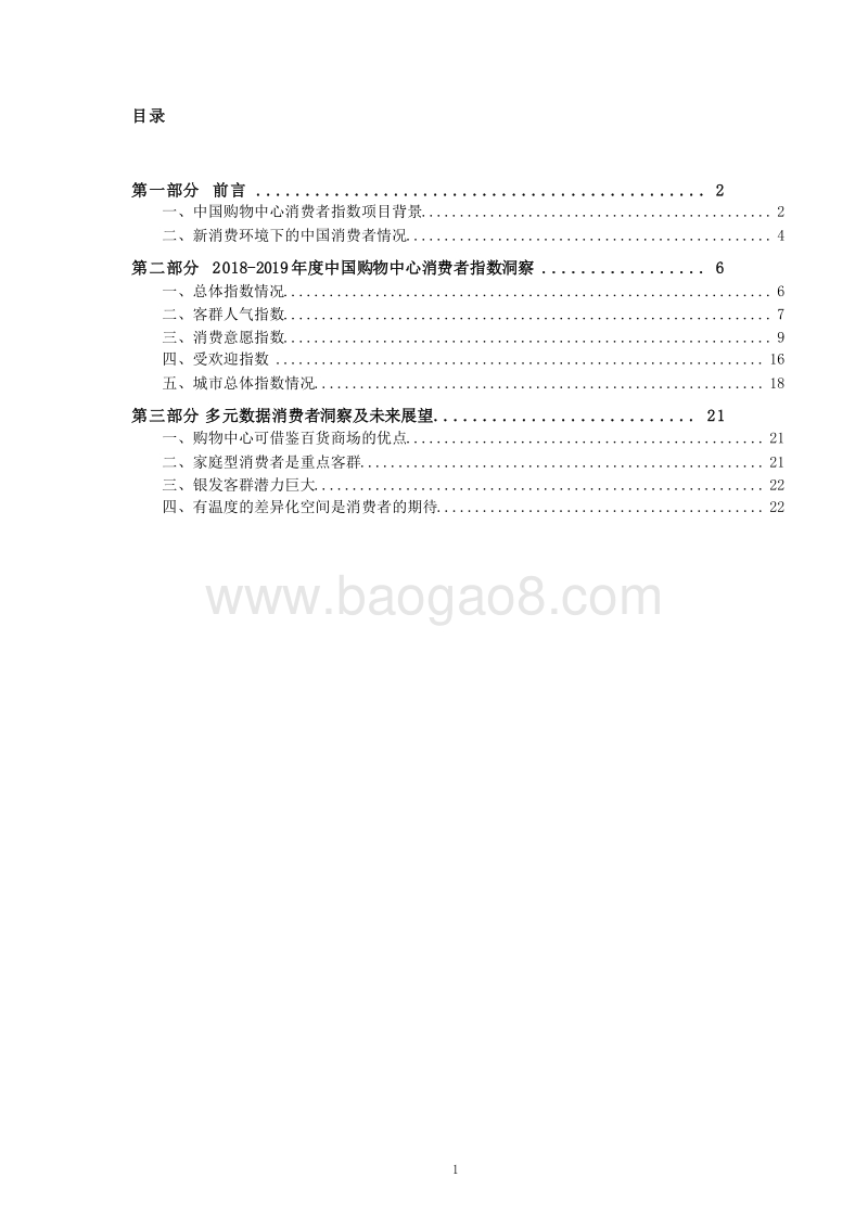 2018-2019中国购物中心消费者洞察报告.docx_第2页