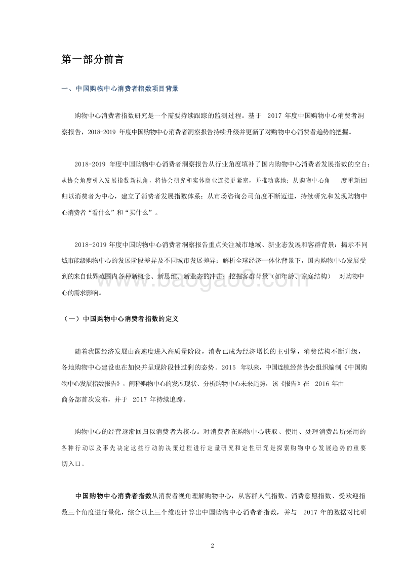 2018-2019中国购物中心消费者洞察报告.docx_第3页
