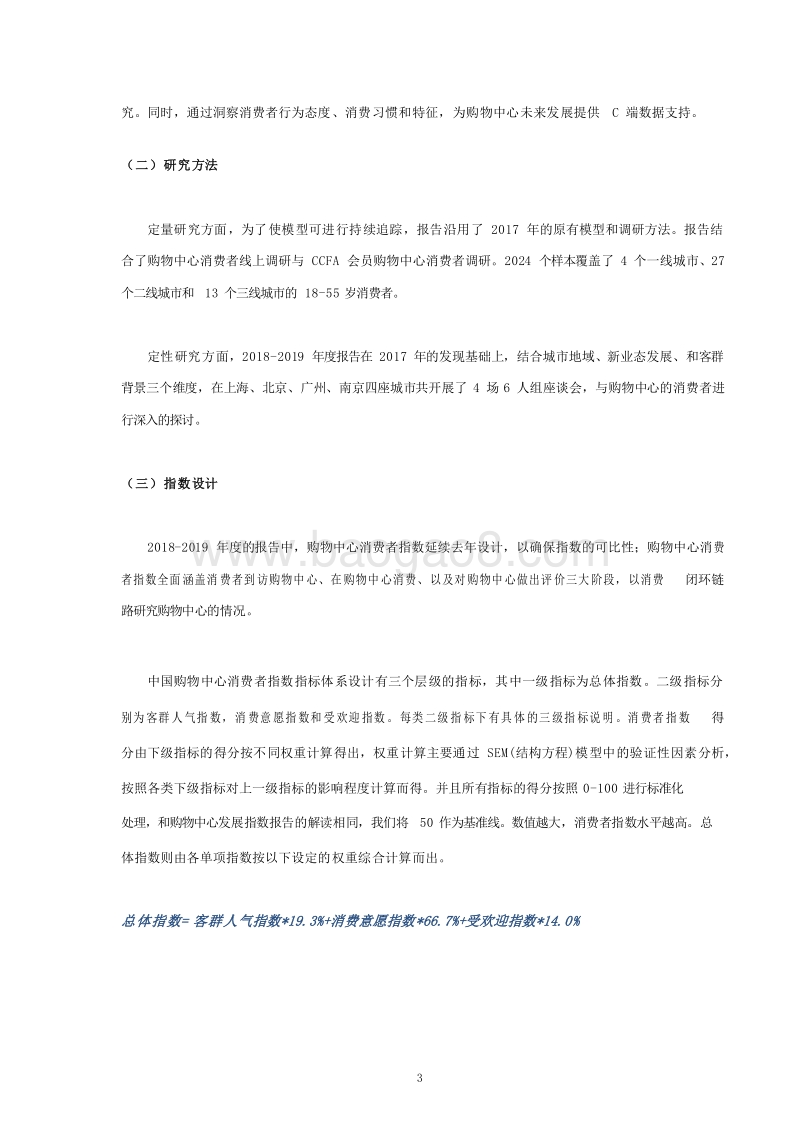 2018-2019中国购物中心消费者洞察报告.docx_第4页