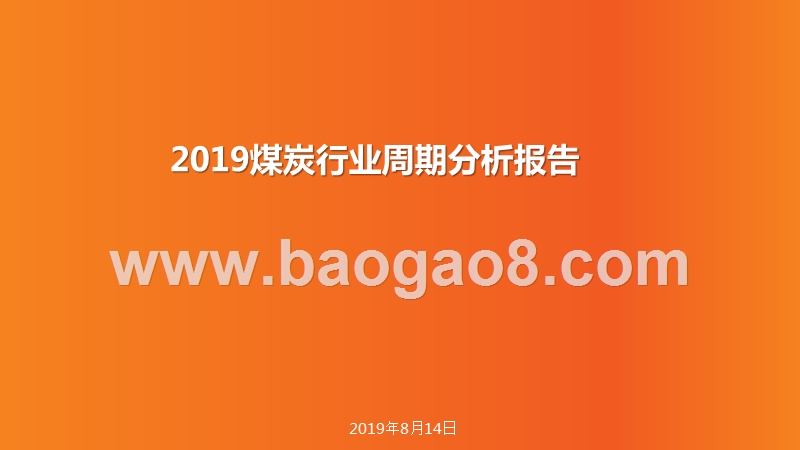 2019煤炭行业周期分析报告.pptx_第1页