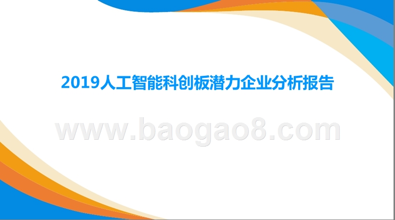 2019人工智能科创板潜力企业分析报告.pptx_第1页