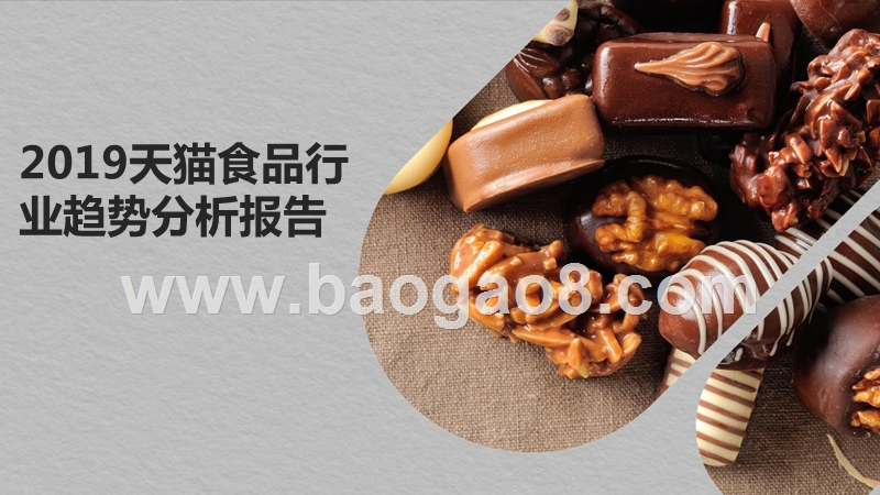 2019天猫食品行业趋势分析报告.pptx_第1页