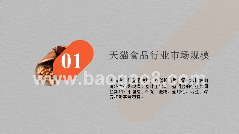 2019天猫食品行业趋势分析报告.pptx_第4页