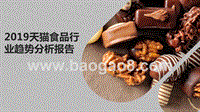 2019天猫食品行业趋势分析报告.pptx
