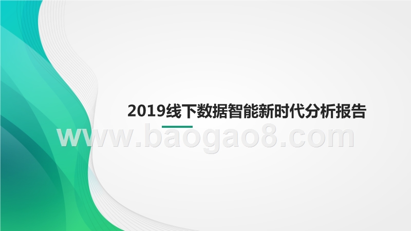 2019线下数据智能新时代分析报告.pptx_第1页