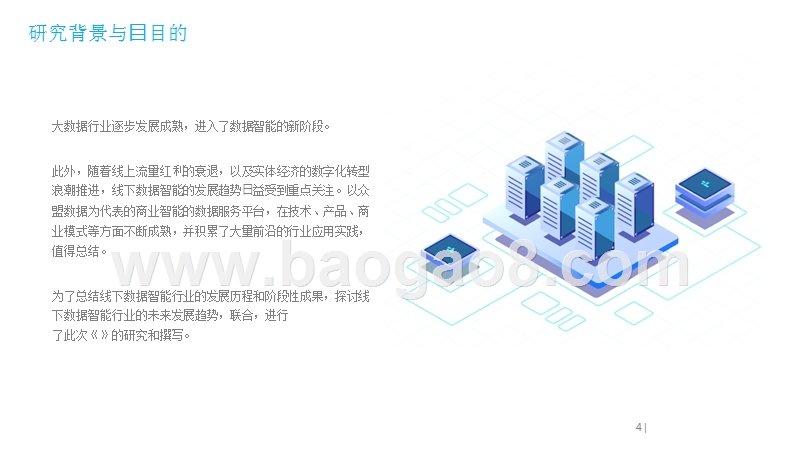 2019线下数据智能新时代分析报告.pptx_第4页