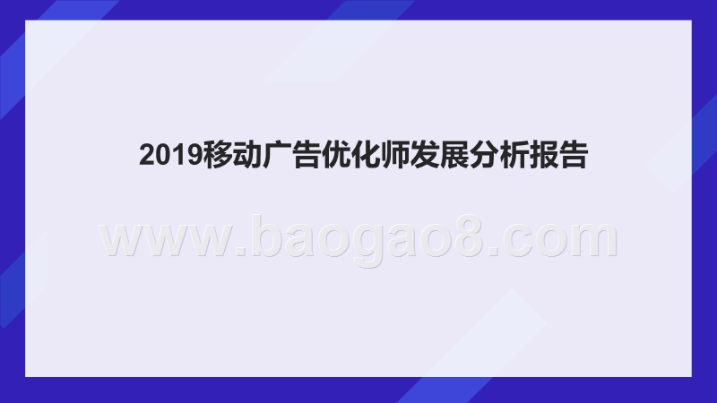 2019移动广告优化师发展分析报告.pptx_第1页