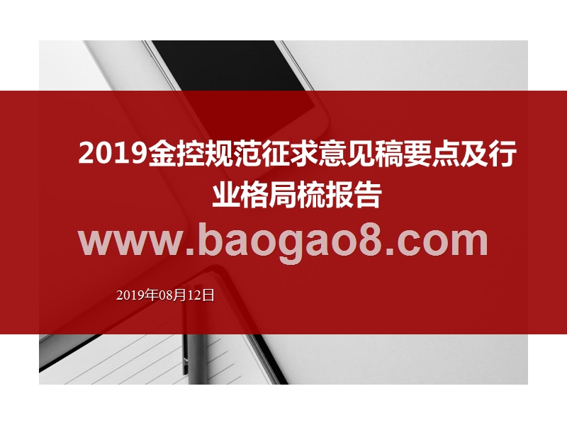 2019金控规范征求意见稿要点及行业格局梳报告.pptx_第1页