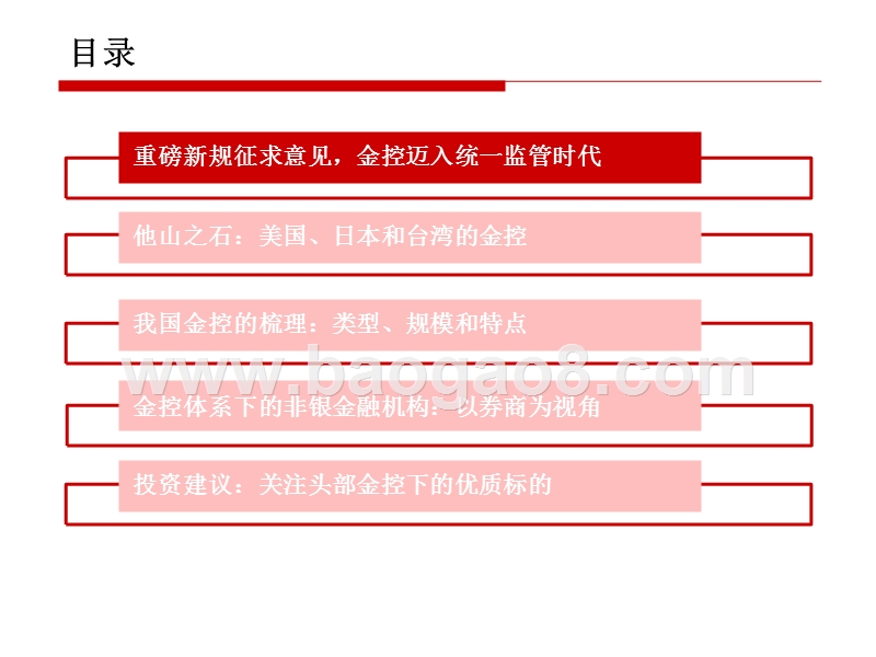 2019金控规范征求意见稿要点及行业格局梳报告.pptx_第2页