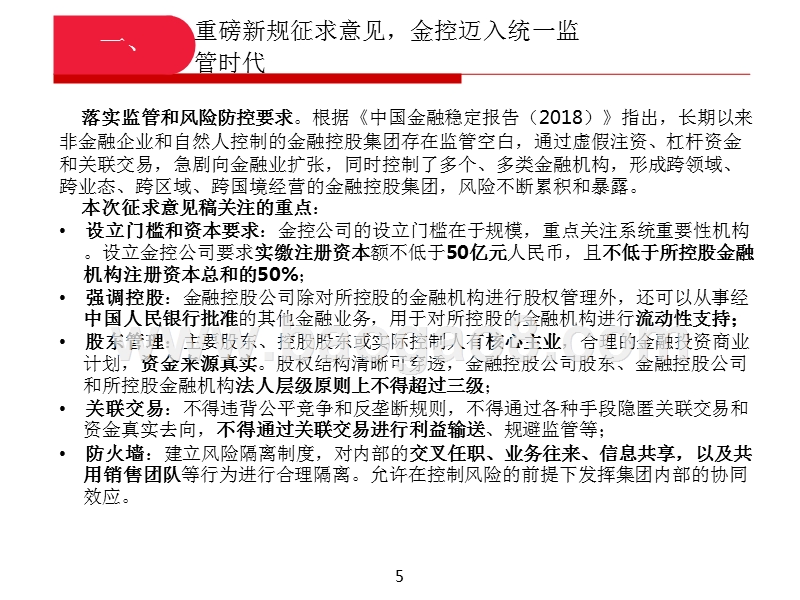 2019金控规范征求意见稿要点及行业格局梳报告.pptx_第5页
