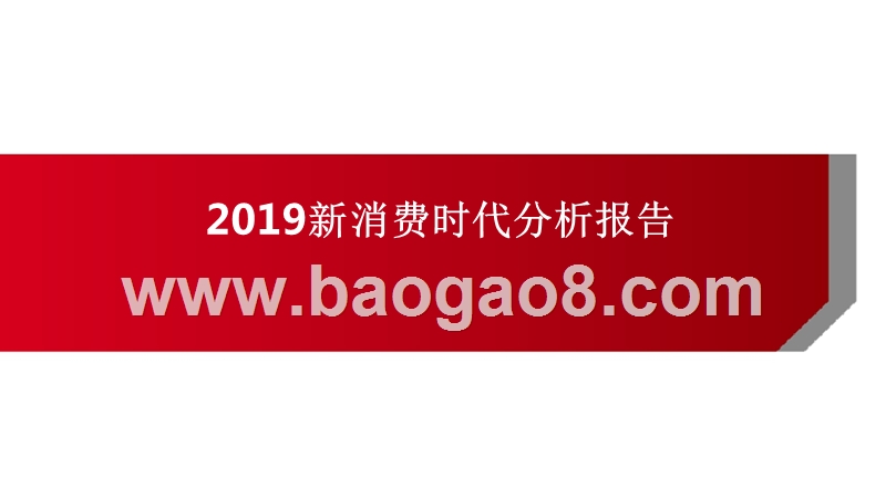 2019新消费时代分析报告.pptx_第1页