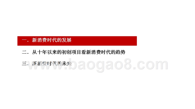 2019新消费时代分析报告.pptx_第2页