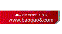 2019新消费时代分析报告.pptx