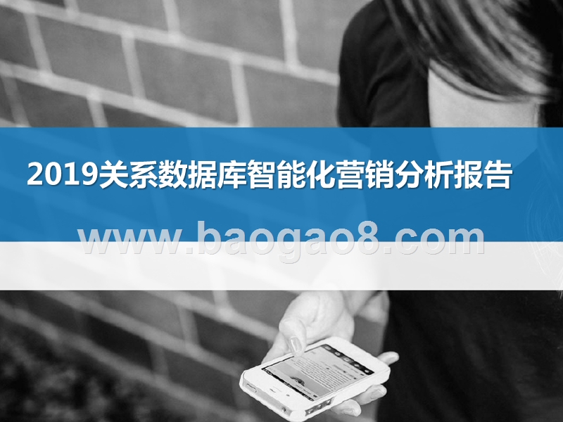 2019关系数据库智能化营销分析报告.pptx_第1页