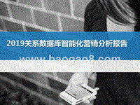 2019关系数据库智能化营销分析报告.pptx