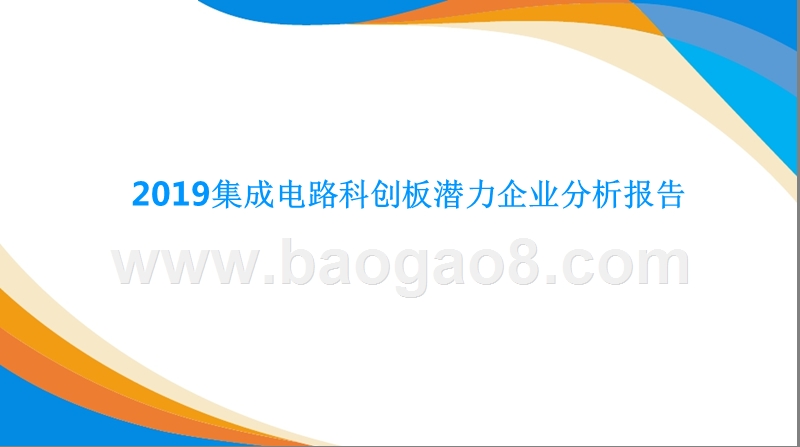2019集成电路科创板潜力企业分析报告.pptx_第1页