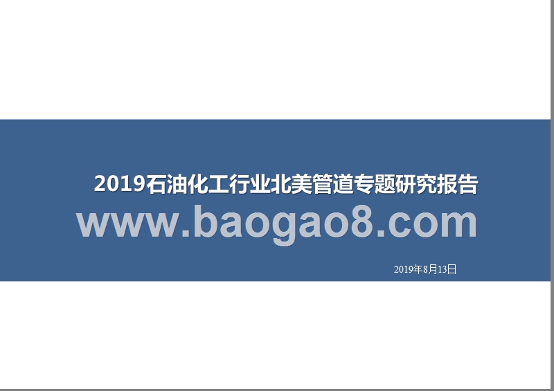 2019石油化工行业北美管道专题研究报告.pptx_第1页