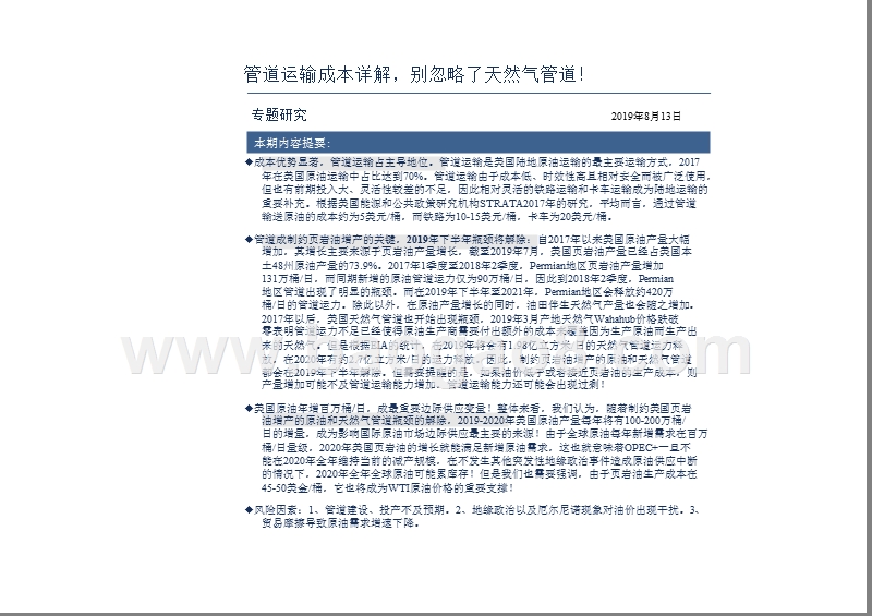 2019石油化工行业北美管道专题研究报告.pptx_第3页