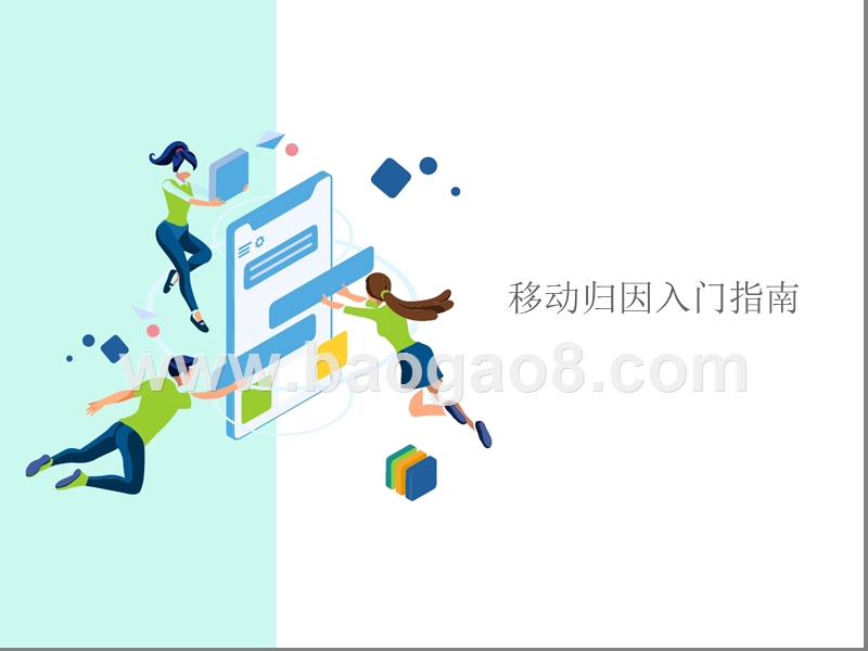 移动归因入门指南.pptx_第1页