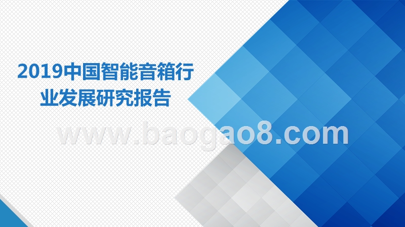 2019中国智能音箱行业发展研究报告.pptx_第1页