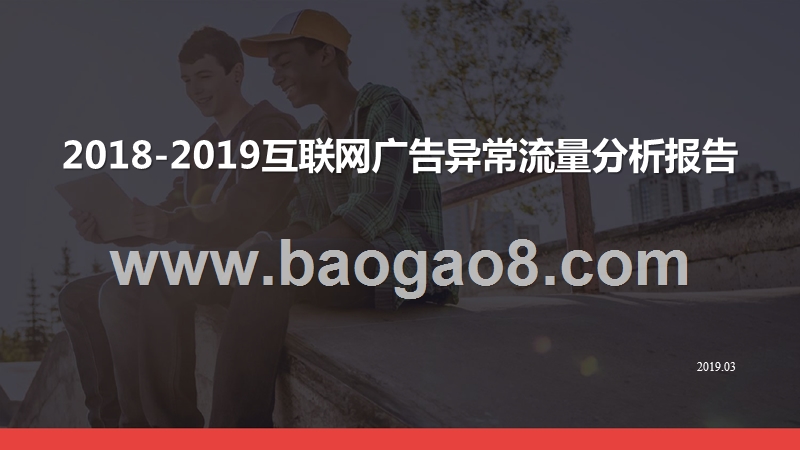 2018-2019互联网广告异常流量分析报告.pptx_第1页