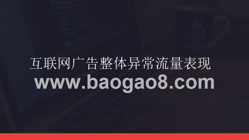 2018-2019互联网广告异常流量分析报告.pptx_第5页