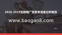 2018-2019互联网广告异常流量分析报告.pptx