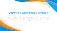 2019生物医药科创板潜力企业分析报告.pptx