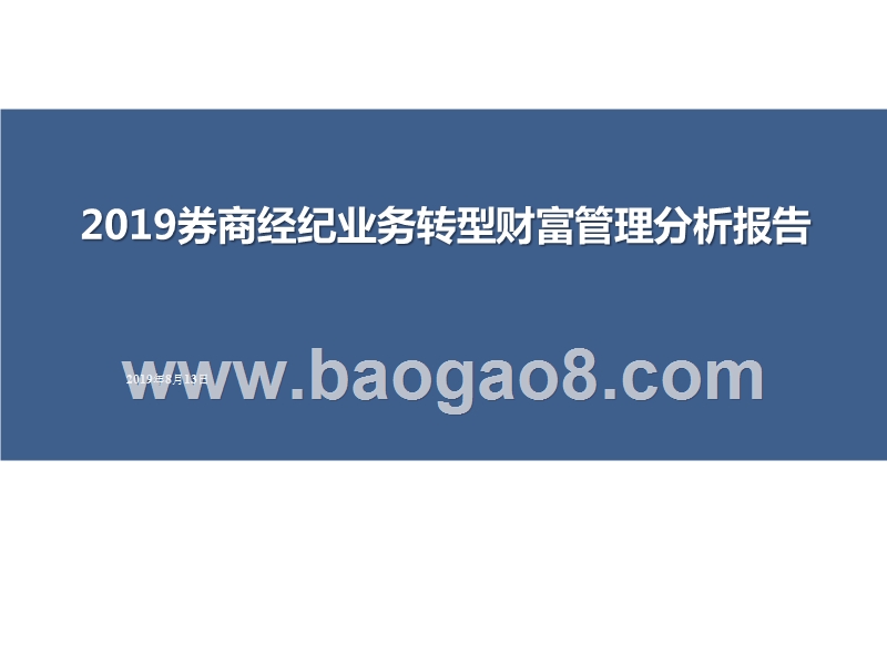 2019券商经纪业务转型财富管理分析报告.pptx_第1页