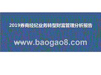 2019券商经纪业务转型财富管理分析报告.pptx