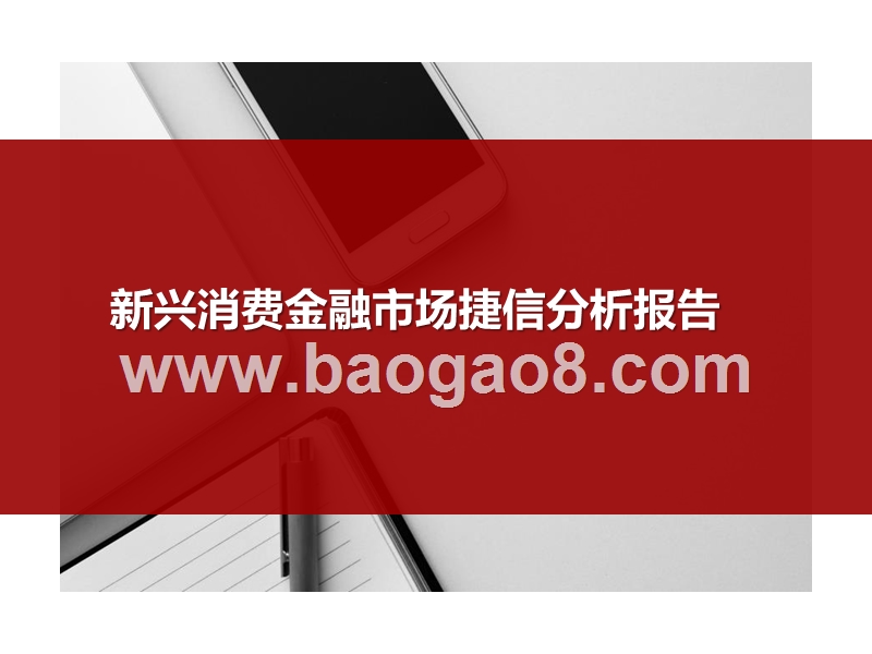 新兴消费金融市场捷信分析报告.pptx_第1页