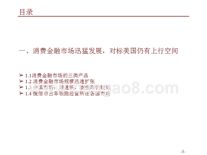 新兴消费金融市场捷信分析报告.pptx_第3页