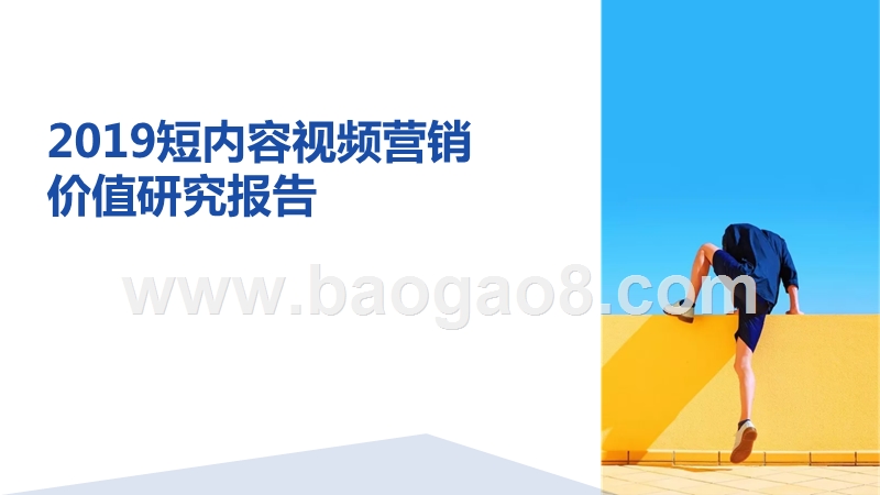 2019短内容视频营销价值研究报告.pptx_第1页