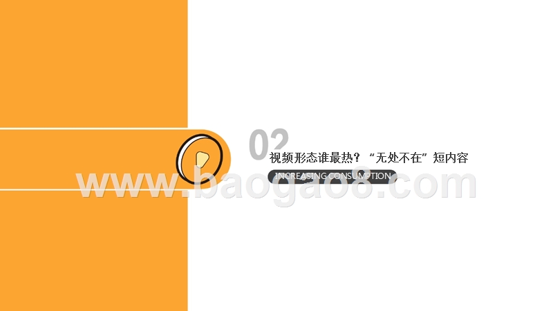 2019短内容视频营销价值研究报告.pptx_第5页