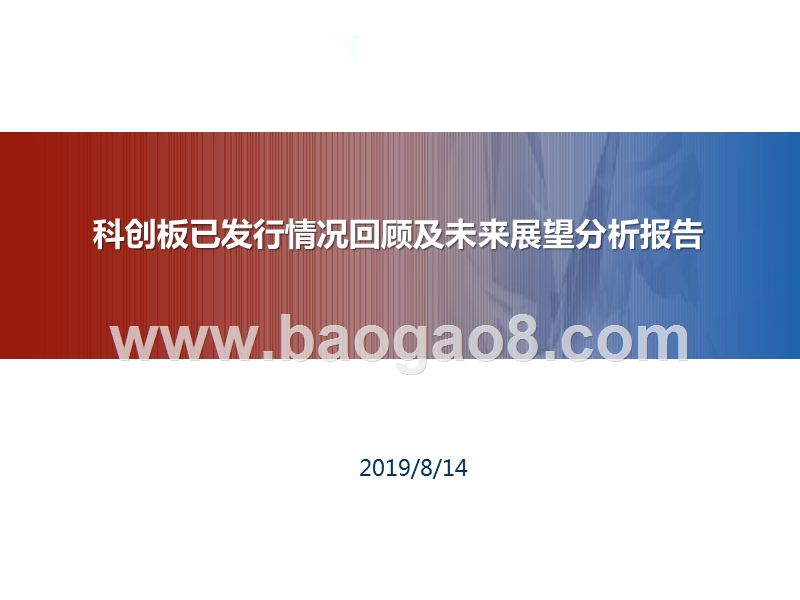 科创板已发行情况回顾及未来展望分析报告.pptx_第1页