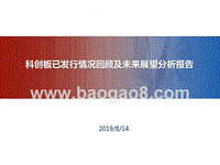 科创板已发行情况回顾及未来展望分析报告.pptx