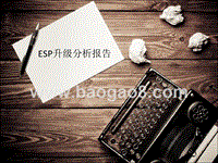 ESP升级分析报告.pptx