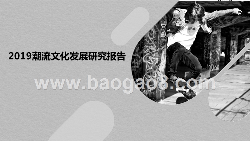 2019潮流文化发展研究报告.pptx_第1页