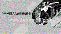 2019潮流文化发展研究报告.pptx