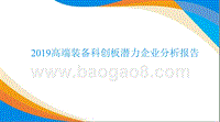 2019高端装备科创板潜力企业分析报告.pptx