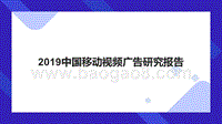 2019中国移动视频广告研究报告.pptx