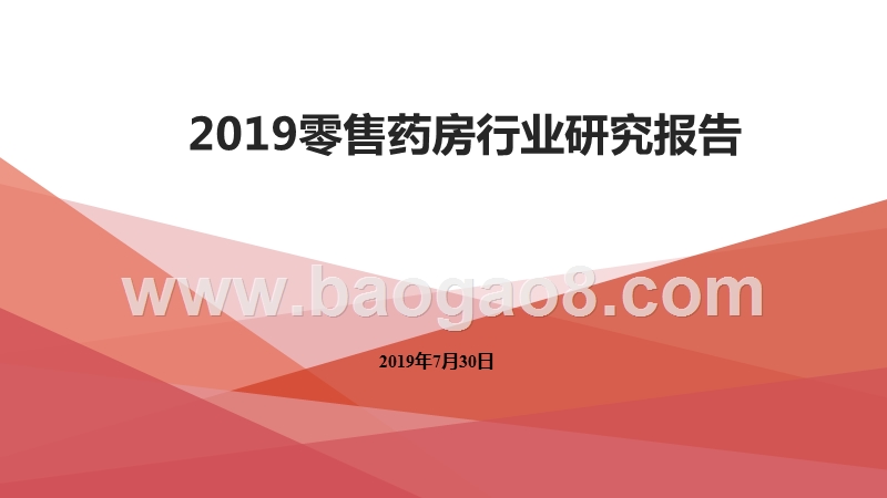 2019零售药房行业研究报告.pptx_第1页