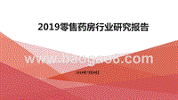 2019零售药房行业研究报告.pptx