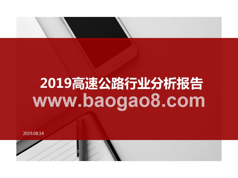 2019高速公路行业分析报告.pptx_第1页