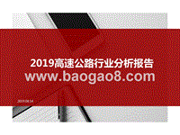 2019高速公路行业分析报告.pptx
